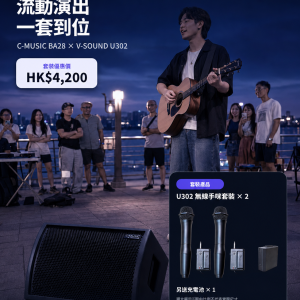 Alternative view of 【8月優惠 : Busking 套裝  #B001】C-MUSIC BA28 + V-SOUND U302 無線手咪 * 2 + 充電池一枚