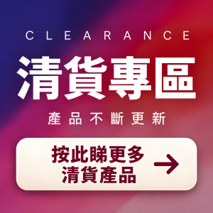 清貨產品 (不斷更新)