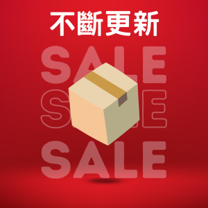 清貨品【大量】：不斷更新的清貨項目 (last updated: 2024-FEB-23)