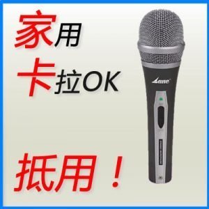 卡拉Ok 家用唱歌咪 microphone | 抵用 | 包咪線 (型號815)