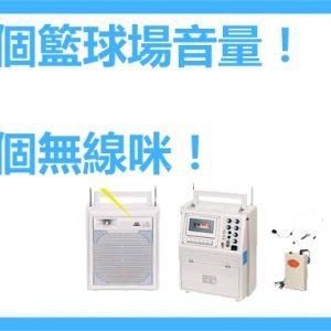 雙無線咪 2個籃球場音量 SH-668