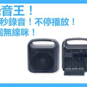 【已停產】30秒錄音 V-SOUND 814 無線小路寶