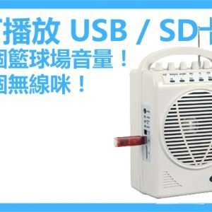 【缺貨】無線小路寶 – Model 711 (MP3 / SD 播放 / 音量1個籃球場)