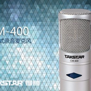 德勝 Takstar 專業錄音 CM-400-L microphone mic 套裝 : 電容咪 + 防震架 + 咪線 + 供電器 + 咪棉