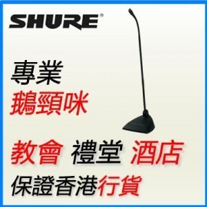 Shure 18" 鵝頸會議咪 gooseneck conference meeting microphone | MX418 D/C