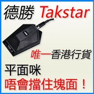 Takstar 德勝 CH-988 界面式會議咪 / 飛碟咪 / boundary microphone for conferencing