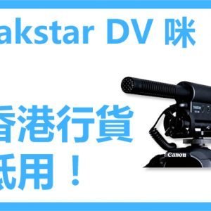 Takstar 德勝 SGC-598 DV camera 拍攝咪